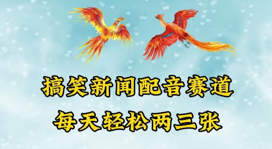 中視頻爆火賽道一搞笑新聞配音賽道，每天輕松兩三張【揭秘】