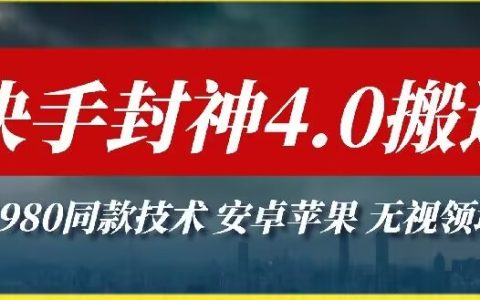 快手封神4.0搬運技術解析：1980元收費技巧，安卓蘋果通用，跨領域操作攻略！