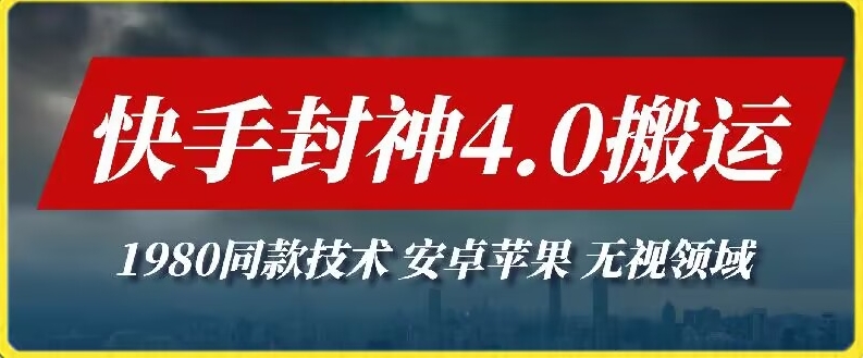 最新快手封神4.0搬運技術，收費1980的技術，無視安卓蘋果?，無視領域【揭秘】