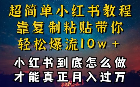 【揭秘】小紅書博主成功秘訣：復制粘貼也能爆流引流，干貨滿滿，不封號還能瘋狂變現！