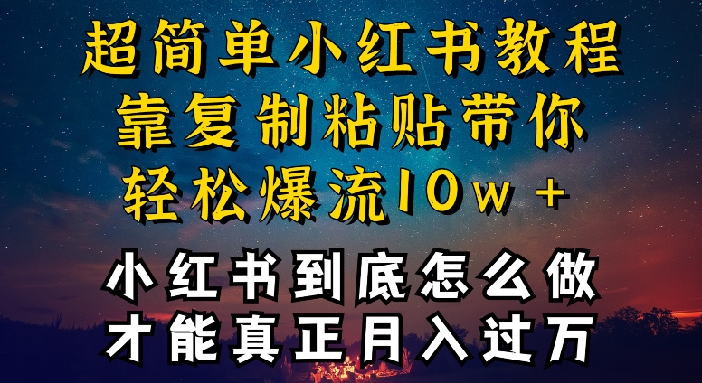 小紅書博主到底怎么做，才能復制粘貼不封號，還能爆流引流瘋狂變現(xiàn)，全是干貨【揭秘】