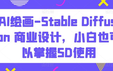 【揭秘】Stable Diffusion AI繪畫教程：小白也能輕松掌握，助力商業設計創新！