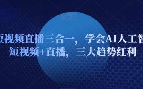 AI智能短視頻直播一站式教學：掌握AI技術+短視頻制作+直播互動，盡享三大趨勢紅利！