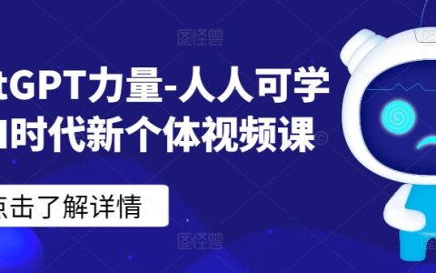ChatGPT力量-人人可學(xué)的AI時代新個體視頻課