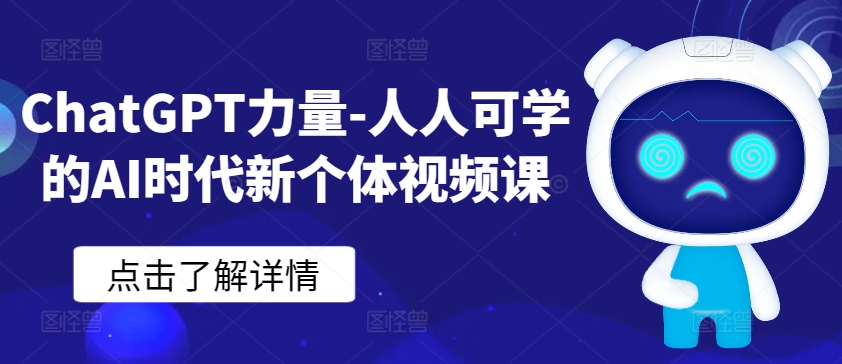 ChatGPT力量-人人可學的AI時代新個體視頻課