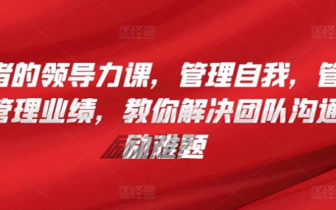 管理者的領導力提升課：自我管理、團隊溝通與激勵，實現業績增長