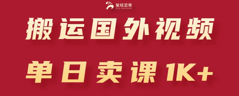 搬運國外視頻，引流創業粉，單日賣課1K+【揭秘】