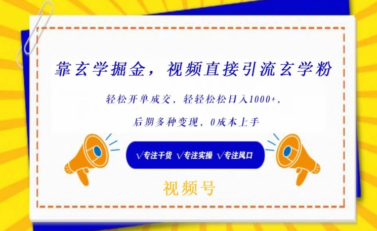 靠玄學掘金，視頻直接引流玄學粉， 輕松開單成交，后期多種變現，0成本上手【揭秘】