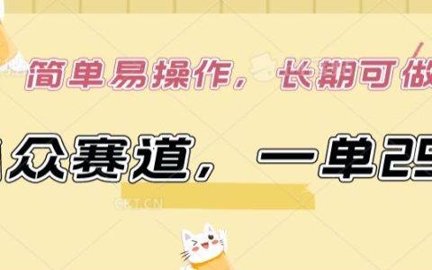 【揭秘】小眾市場高利潤項目：單筆299元，簡單上手，穩定長期盈利策略