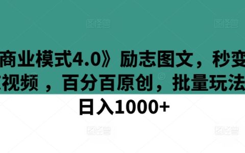 揭秘《商業模式4.0》：圖文變視頻，原創內容批量操作，實現日入1000+的勵志技巧
