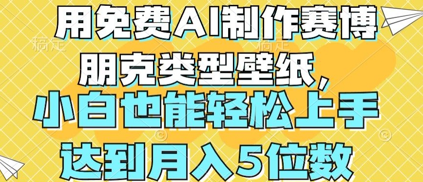 用免費AI制作賽博朋克類型壁紙，小白輕松上手，達到月入4位數【揭秘】