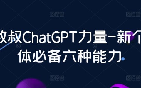 數(shù)叔ChatGPT力量-新個(gè)體必備六種能力