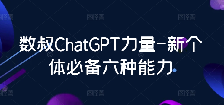數叔ChatGPT力量-新個體必備六種能力
