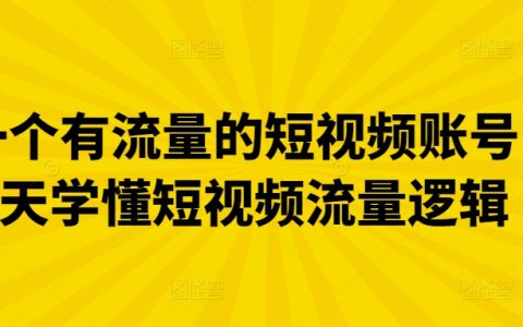 打造高流量短視頻賬號教程：僅需3天掌握短視頻流量規則
