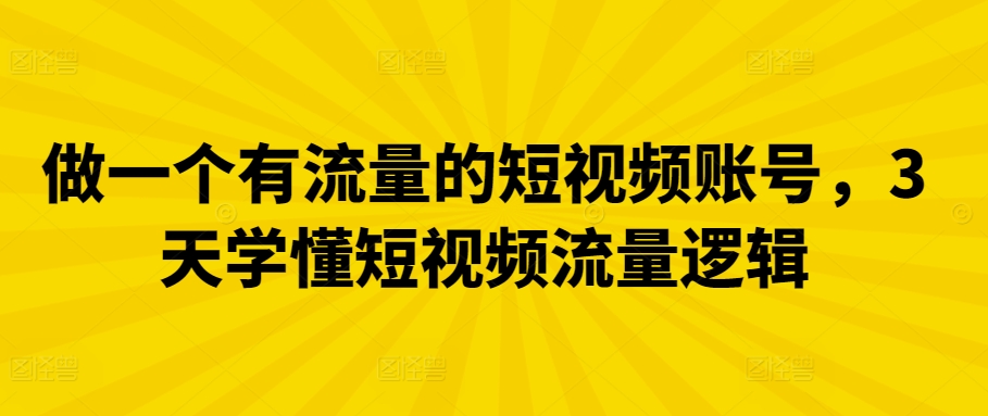 做一個(gè)有流量的短視頻賬號(hào)，3天學(xué)懂短視頻流量邏輯
