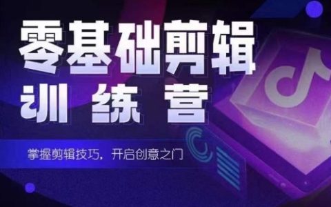 "2024年短劇剪輯訓練營：培養短劇專家，適合新手父母的零基礎剪輯培訓課程