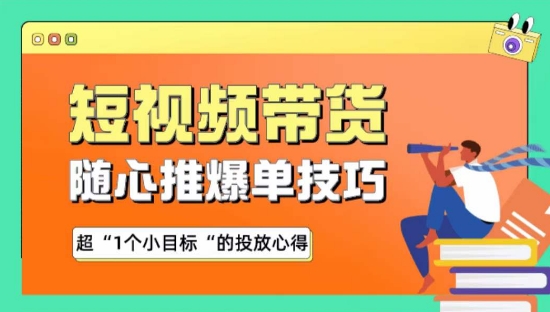 隨心推爆單秘訣，短視頻帶貨-超1個小目標的投放心得
