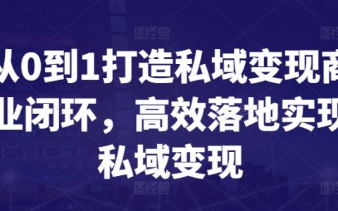 從零基礎到一站式私域變現閉環構建：高效率實現商業模式落地