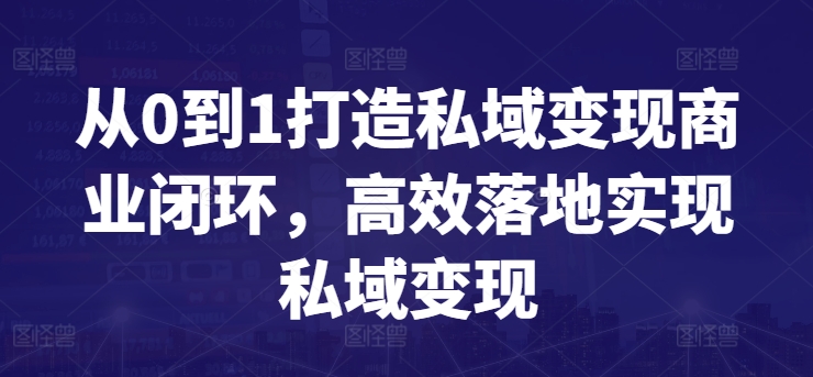 從0到1打造私域變現商業閉環，高效落地實現私域變現