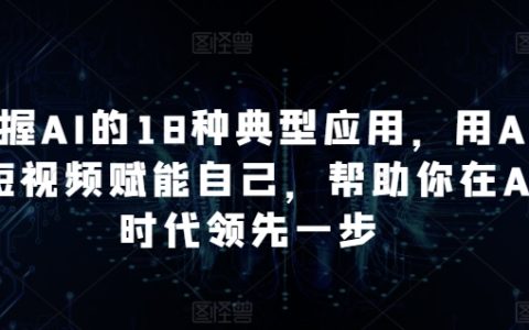 精通AI的18種實用案例：結合AI與短視頻，讓你在AI時代領先他人【深入解析】
