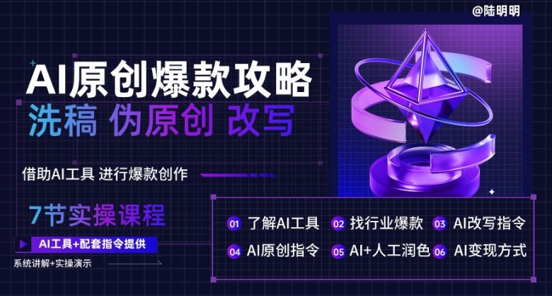 AI原創(chuàng)爆款攻略，洗稿改寫偽原創(chuàng)必備，輕松創(chuàng)作10萬+爆款文案【揭秘】