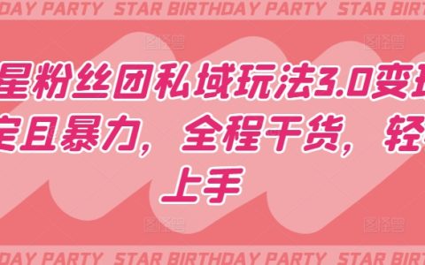 明星粉絲團私域策略3.0：高收益變現技巧，實戰干貨分享，簡單易學【深入剖析】