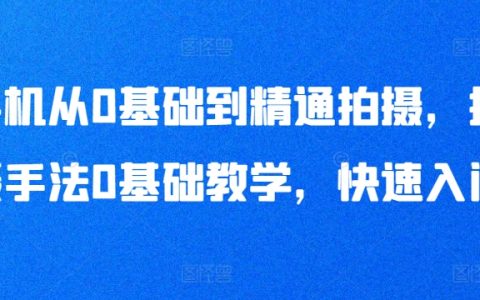 手機攝影速成課程：從零基礎到精通，拍攝技巧全教學，輕松入門指南
