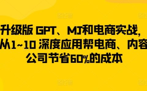 升級版 GPT、MJ和電商實戰，從1~10 深度應用幫電商、內容公司節省60%的成本