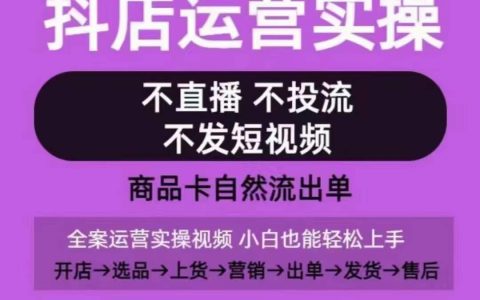 抖音店鋪實戰課程：從零開始，無需直播投流，短視頻教學全流程，實現商品卡自然銷售