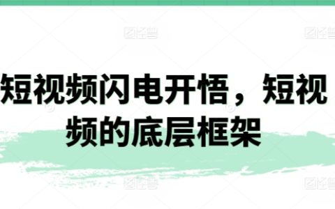 短視頻創作速成法：解鎖底層框架與核心原理【深度解析】