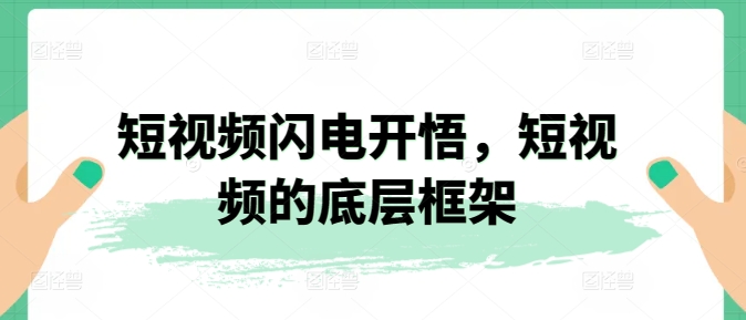 短視頻閃電開悟，短視頻的底層框架