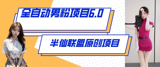 全自動男粉項目6.0 視頻+直播雙重變現(xiàn)，新鮮出爐【揭秘】