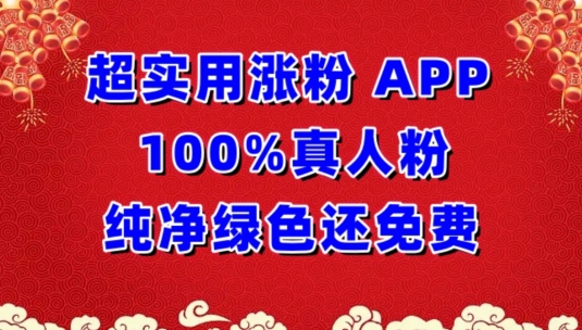 超實用漲粉，APP100%真人粉純凈綠色還免費，不再為漲粉犯愁【揭秘】