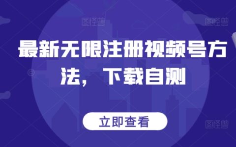 最新視頻號(hào)無(wú)限注冊(cè)技巧曝光，一鍵下載測(cè)試，快速突破限制【揭秘】