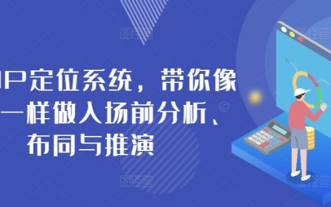 商業IP定位系統：從入門到精通，商業策略、布局與實戰演練，助你輕松贏得市場之戰！