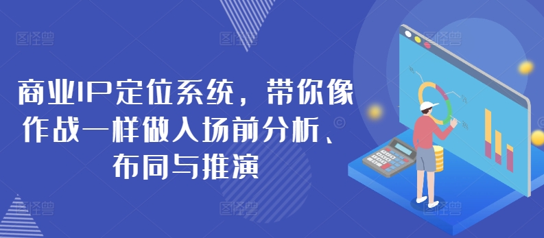 商業IP定位系統，帶你像作戰一樣做入場前分析、布同與推演