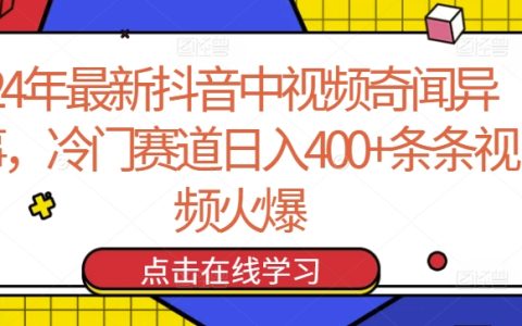 2024年抖音新趨勢：奇聞異事短視頻賽道，每日收入400+，揭秘冷門暴利秘訣