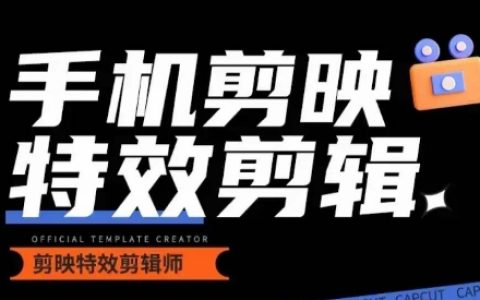 從零開始學汽車攝影特效剪輯，手機剪映實用教程