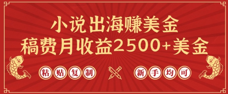 小說出海賺美金，稿費月收益2500+美金，僅需chatgpt粘貼復制，新手也能玩轉【揭秘】