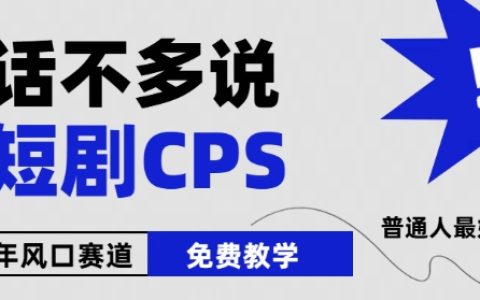 【獨家揭秘】2024微短劇爆發趨勢，周星馳小楊哥參與，零基礎小白免費教程【實操指南】