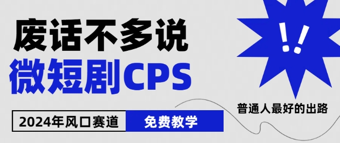 2024下半年微短劇風(fēng)口來(lái)襲，周星馳小楊哥入場(chǎng)，免費(fèi)教學(xué)，適用小白【揭秘】