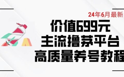 揭秘6月最新：價(jià)值699元的主流茅臺(tái)擼平臺(tái)養(yǎng)號(hào)技巧與下車(chē)攻略【精品教程】