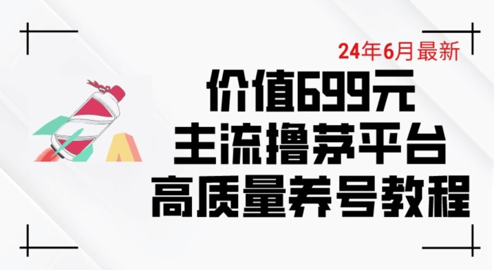 6月最新價(jià)值699的主流擼茅臺(tái)平臺(tái)精品養(yǎng)號(hào)下車攻略【揭秘】