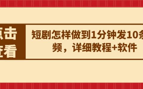 如何實現1分鐘發布10條短視頻:高效發布教程與工具推薦