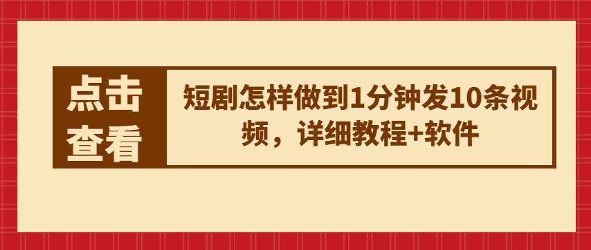 短劇怎樣做到1分鐘發10條視頻，詳細教程+軟件