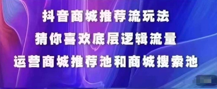 抖音商城運(yùn)營課程，猜你喜歡入池商城搜索商城推薦人群標(biāo)簽覆蓋