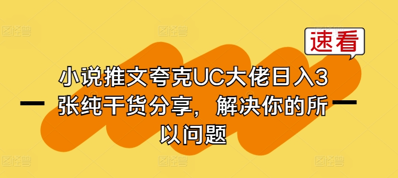 小說推文夸克UC大佬日入3張純干貨分享，解決你的所以問題