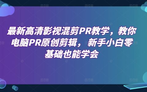 最新高清影視混剪教程，零基礎入門，學會電腦PR原創剪輯
