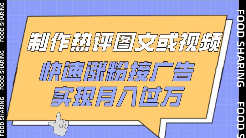 制作熱評圖文或視頻，快速漲粉接廣告，實(shí)現(xiàn)月入過萬【揭秘】