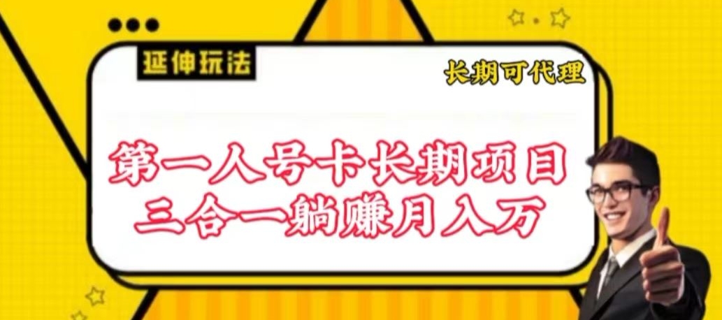 流量卡長期項目，低門檻 人人都可以做，可以撬動高收益【揭秘】